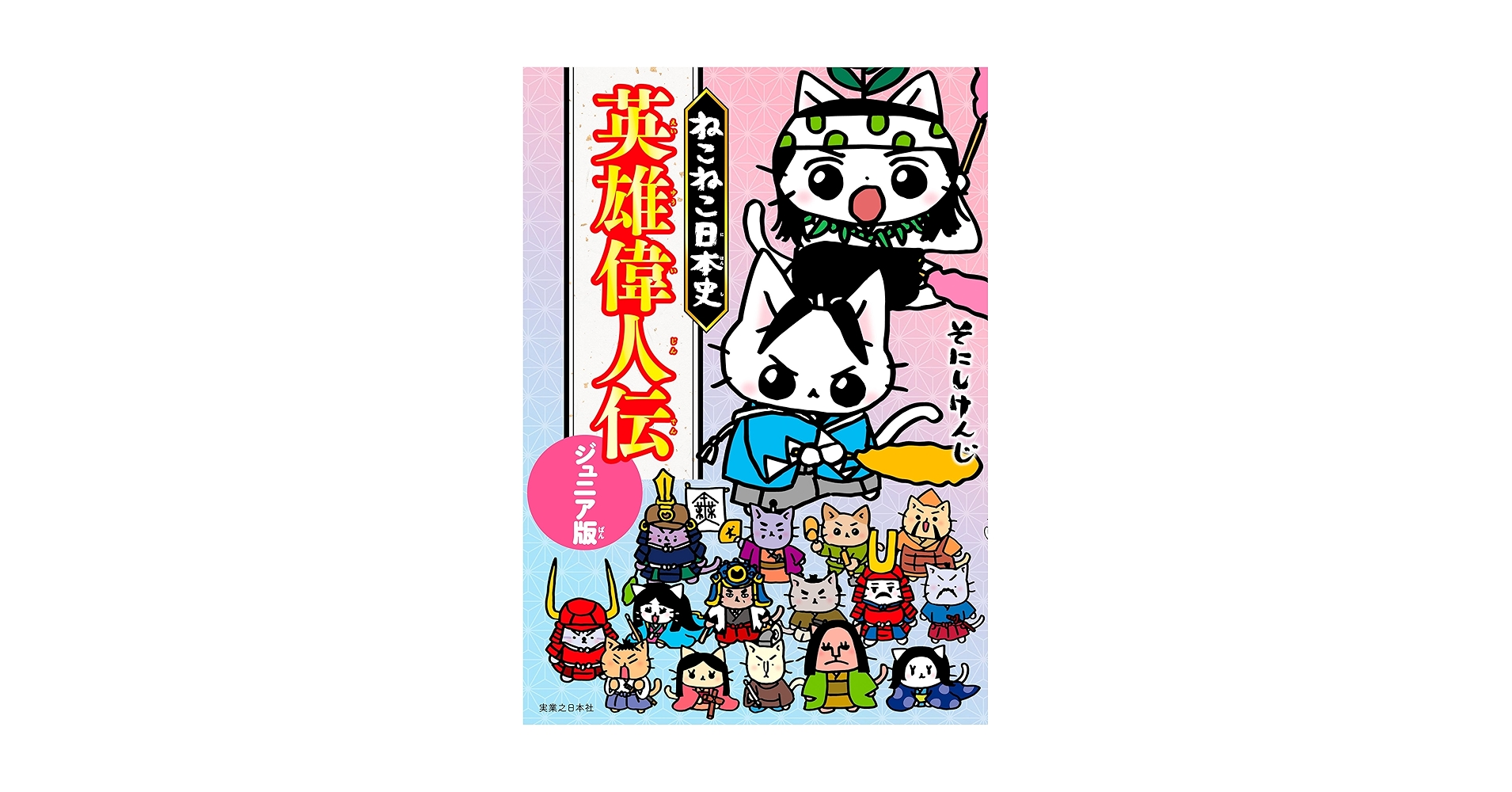 ジュニア版 ねこねこ日本史1-6巻、8-10巻 9冊セット Amazon.co.jp: マンガでよくわかる ねこねこ日本史 ジュニア版